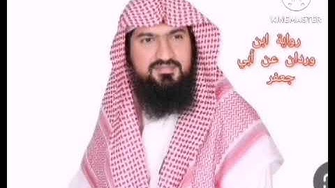 رواية ابن وردان عن أبي جعفر للشيخ يوسف بن نوح أحمد سورة الانفال - الحج