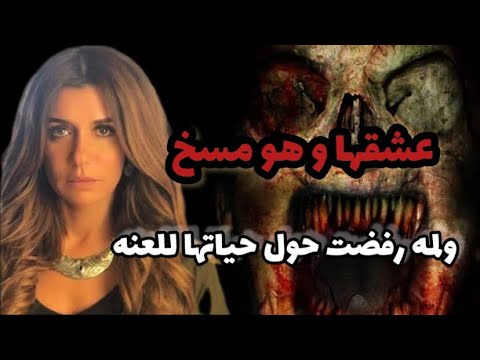 الفنانه غاده عادل و قصتها مع الجن العاشق رعب و لعنه بتأذيها و تأذي اي حد يقرب منها