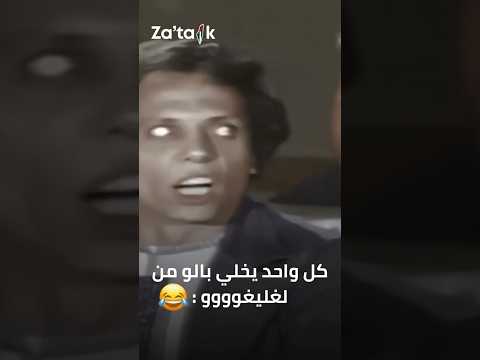 كل واحد يخلى بالو من لغليغووووو ضحك كوميدي 
