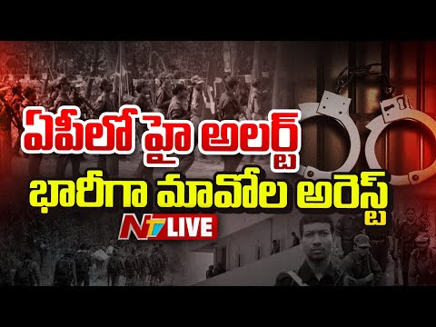 High Alert In AP LIVE: ఏపీలో హైఅలర్ట్భారీగా మావోల అరెస్ట్ | NTV - NTVTELUGU