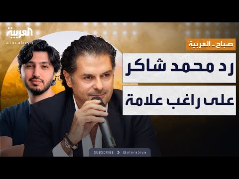 صباح العربية نجل فضل شاكر يرد على راغب علامة أنت شهرت فينا