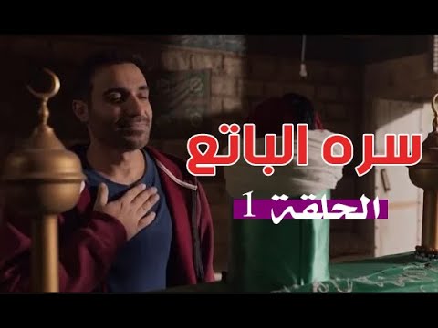 الحلقه الاولي مسلسل سره الباتع حلقة دامية ماذا حدث