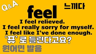[Pronunciation Q&A 472] - The pronunciation of 'feel' sounds like [pyu] / how to pronounce feel