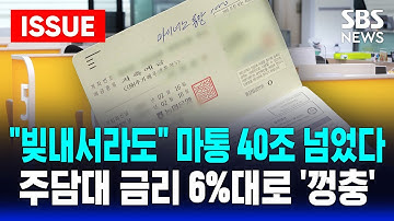 🔴"빚내서라도 투자" 마이너스 통장 40조 넘었다 | 주담대 금리, 2년 만에 6%대로 