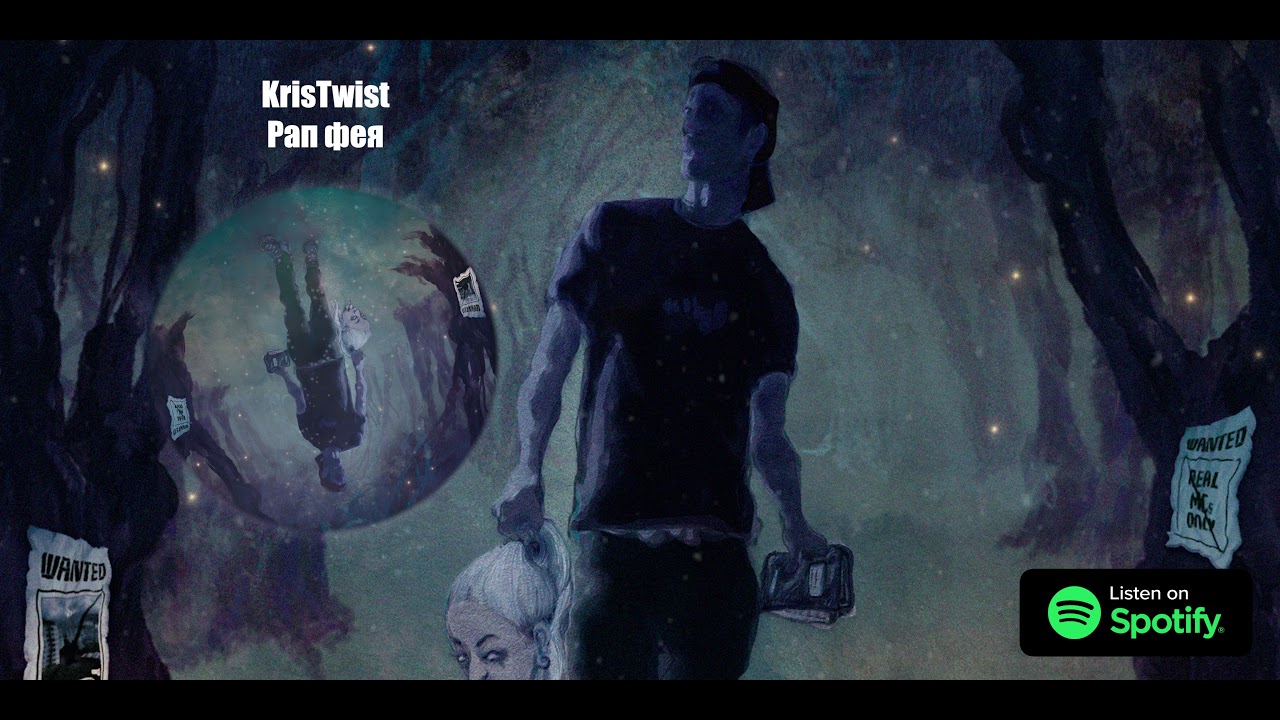 KrisTwisT - Рап Фея