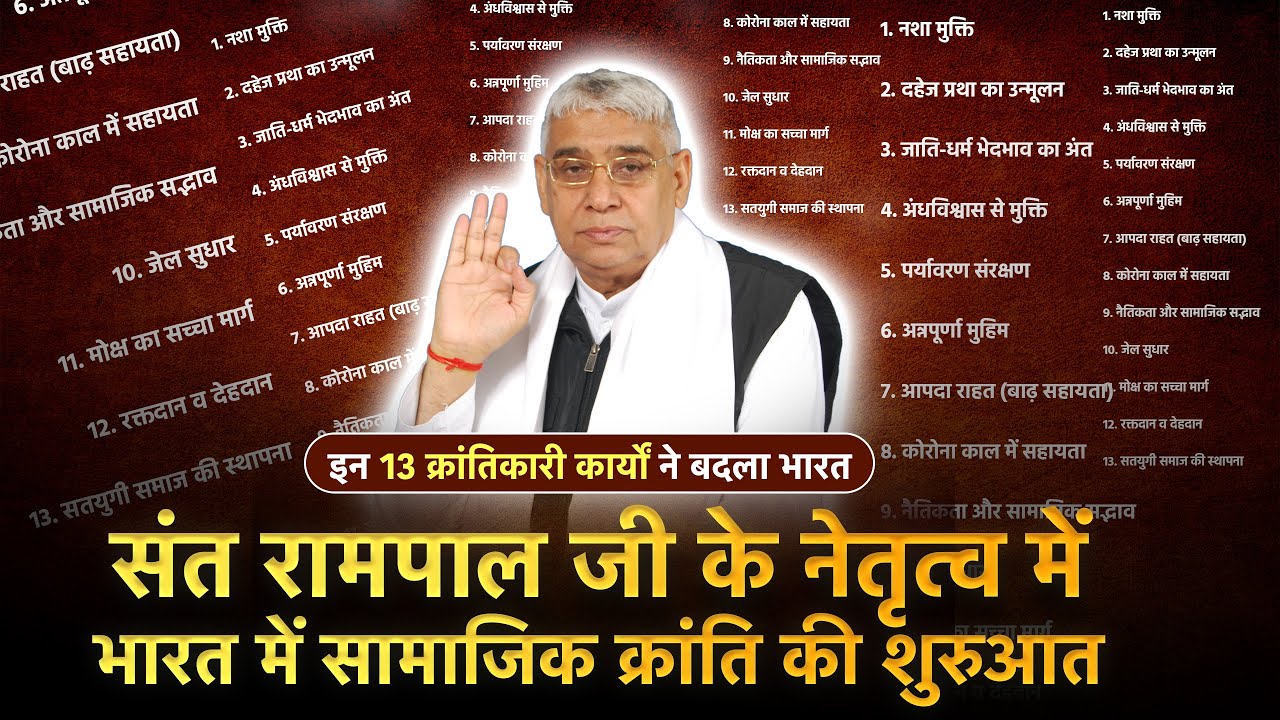 संत रामपाल जी के नेतृत्व में भारत में सामाजिक क्रांति की शुरुआत | Sant Rampal Ji LIVE Sastang