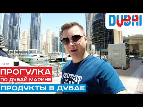 Продукты в Дубае.