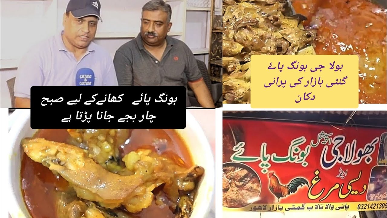 BOLA GE BONG PAYA [ GUMTIE BAZAR  PANI WALA TALAB LAHORE WALLED CITY ]