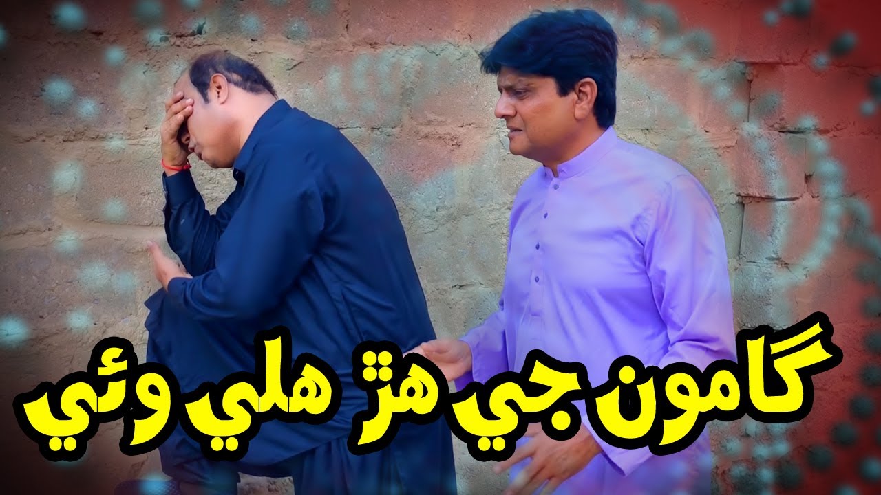 Gamoo ji Harr Waee aen Gamoo Safa Tabah Thi Wayo | Sohrab Soomro | New Funny