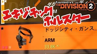 【TheDivision2】新アプデ4 エキゾチックホルスタ―”ドッジシティガンスリンガーホルスター”取得方法と性能 ディビジョン2 PS4