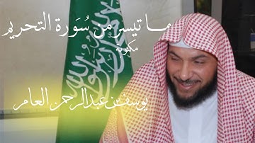 ماتيسر من سورة التحريم | القارئ يوسف بن عبدالرحمن العامر