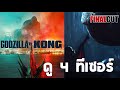 รวม 4 ทีเซอร์ Godzilla vs Kong ก่อนชมตัวอย่างเต็ม