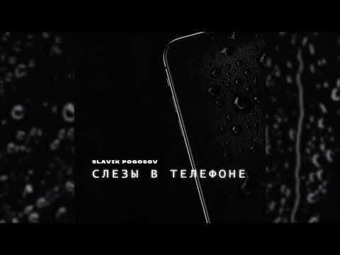 Slavik Pogosov - Слёзы в телефоне (ПРЕМЬЕРА)