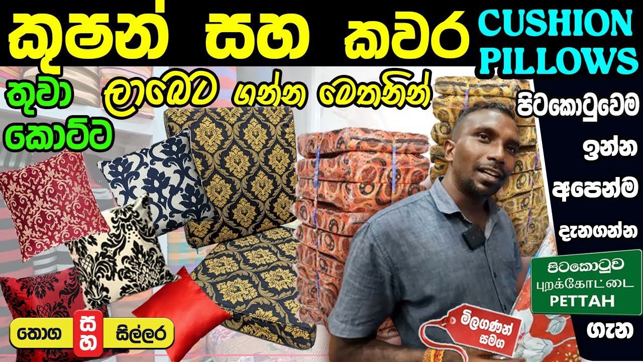 Cushion & Cover කුෂන් සහ කවර | කොට්ට වර්ග අඩු මිලට එකම තැනකින් #colombokotuwa #cktv
