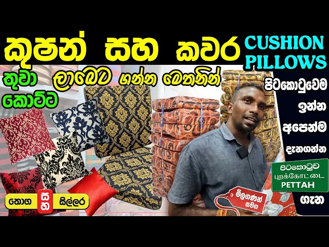Cushion & Cover කුෂන් සහ කවර | කොට්ට වර්ග අඩු මිලට එකම තැනකින් #colombokotuwa #cktv