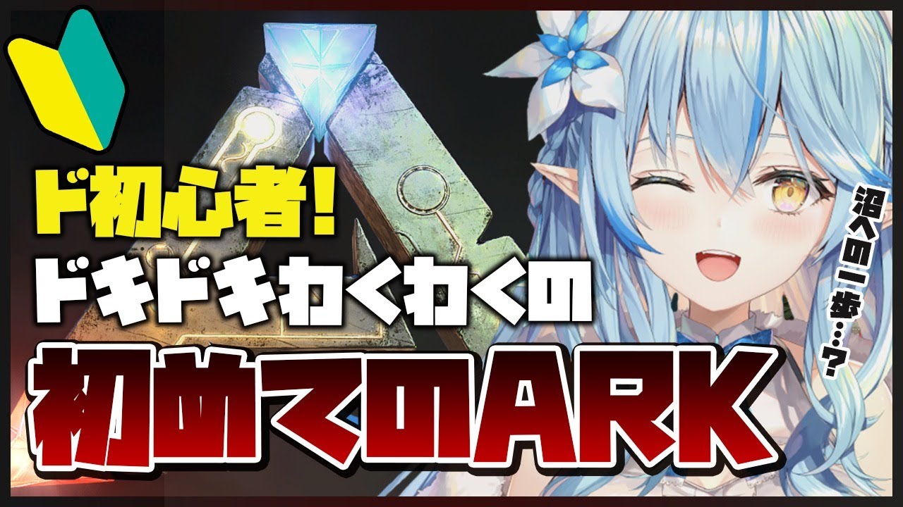 【ARK CRYSTAL ISLES】初めてのARK！！沼への一歩？【雪花ラミィ/ホロライブ】