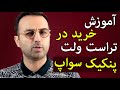 خرید در تراست ولت | آموزش روش خرید در پنکیک سواپ