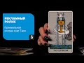 Рекламный ролик премиальных карт Таро