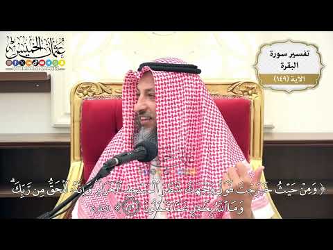 526- تفسير قوله تعالى: (ومن حيث خرجت فول وجهك شطر المسجد الحرام وإنه للحق من ربك ..) الآية