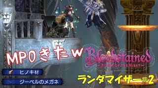 ブラッドステインド アイテム完全ランダム ランダマイザー 2 リチュアルオブザナイト Bloodstained Ritual Of The Night ゆっくり実況 Youtube ブラッドステインド アイテム完全ランダム ランダマイザー 2 リチュアルオブザナイト Bloodstained Ritual Of The Night ゆっくり実況 Youtube