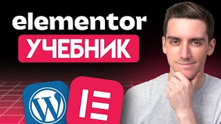 картинка: Elementor Wordpress учебник для начинающих 2025