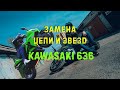 Замена Цепи и Звезд На Мотоцикле Kawasaki 636 | Гараж Прямые Руки Gordeev