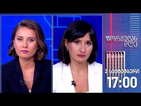 ფორმულას დღე — 2 სექტემბერი, II ნაწილი