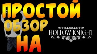 Простой Обзор Hollow Knight