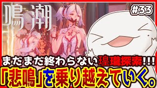 【 #鳴潮 】オオサンショウウオ「漂泊者」になる #33 【両生類系人外VTuber/半崎ウイネコ】【 #WutheringWaves 】