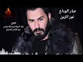 نور الزين صار الوداع اتفاركينه مسيقئ    