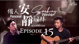 Video thumbnail of "《安靜敬拜時分》無插電【How Awesome You Are/How Great Thou Art】｜ 讚美之泉個人安靜敬拜系列 第一季 - EP15"