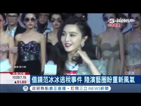 重整演藝圈！成龍出席兩會聽"范冰冰逃稅"快速逃離現場 習近平直言：演員要有品格｜【國際局勢。先知道】20190306｜三立iNEWS