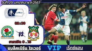 บอลวันนี้ | บอลวันเต็ง | แบล็คเบิร์น โรเวอร์ vs เร็กซ์แฮม | วิษณุไม่ขี้จุ๊แน่นอน วันที่29 มกราคม2567