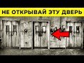 8 ДВЕРЕЙ, КОТОРЫЕ ЛУЧШЕ НИКОГДА НЕ ОТКРЫВАТЬ