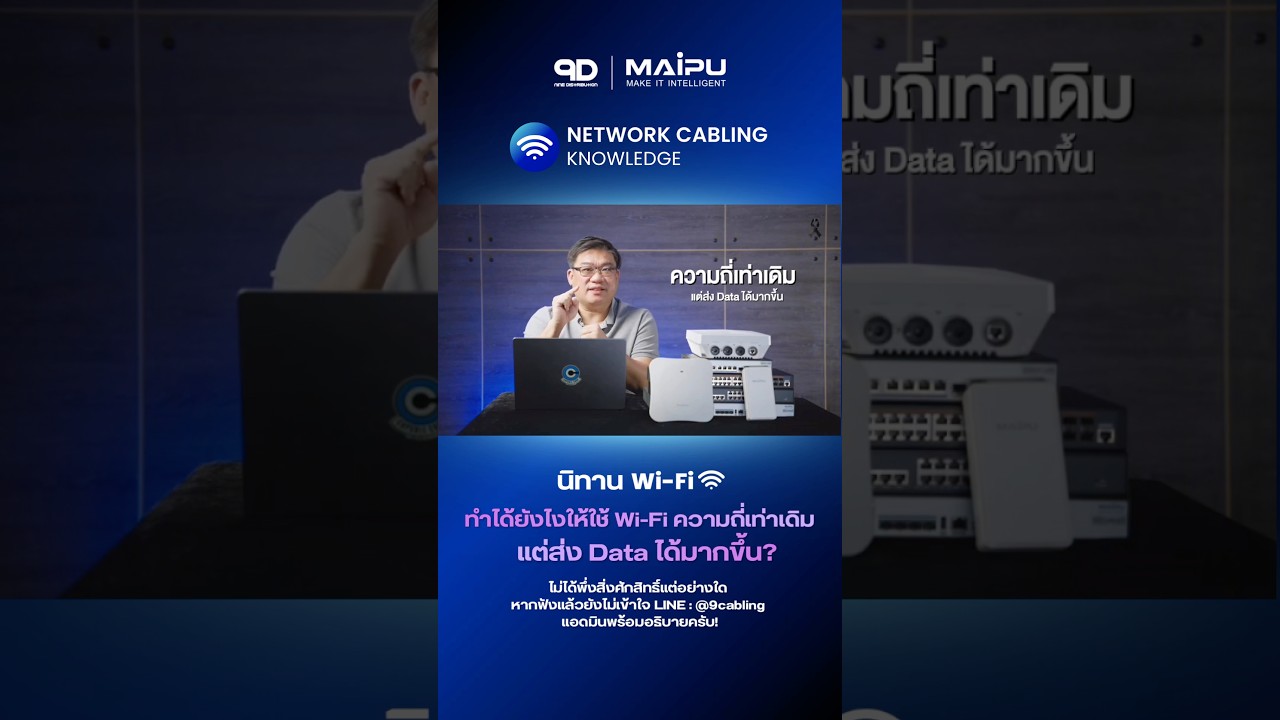 📡 ใช้เน็ต 2.4G / 5G เหมือนเดิม แต่เน็ตเร็วขึ้นได้ยังไงน้าา? 🚀 นี่แหละวิวัฒนาการ WiFi @9cabling #9D