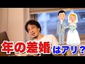 【ひろゆき】年の差婚ってアリ？