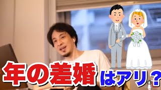 【ひろゆき】年の差婚ってアリ？
