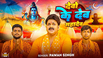#Video | देवो के देव महादेव | #Pawan Singh | Devo Ke Dev Mahadev | New Bolbam Song 2025