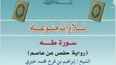 سورة طه بصوت الشيخ: إبراهيم بن فرح محمد خيري [حفظه الله]