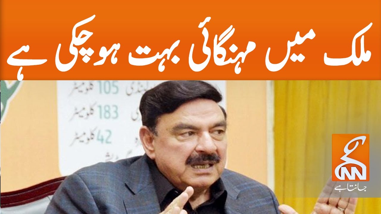 Inflation is very high in Pakistan: Sheikh Rasheed Ahmed | GNN | 28 ...