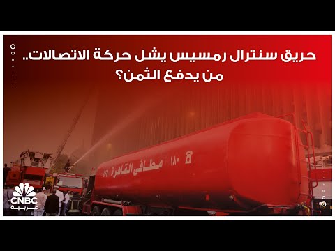 حريق سنترال رمسيس يشل حركة الاتصالات من يدفع الثمن