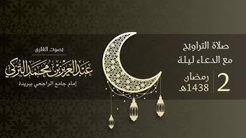 صلاة التراويح ليلة 2 رمضان 1438هـ | القارئ: عبد العزيز التركي | جامع الراجحي ببريدة