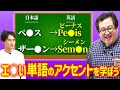 【語学】エッ！な単語のアクセント、正しく学ぼう！