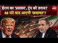 US Iran War | धमकी Vs प्रस्ताव वार्ता 2 पर तनाव? | US Iran Ceasefire | Trump | Netanyahu | Putin