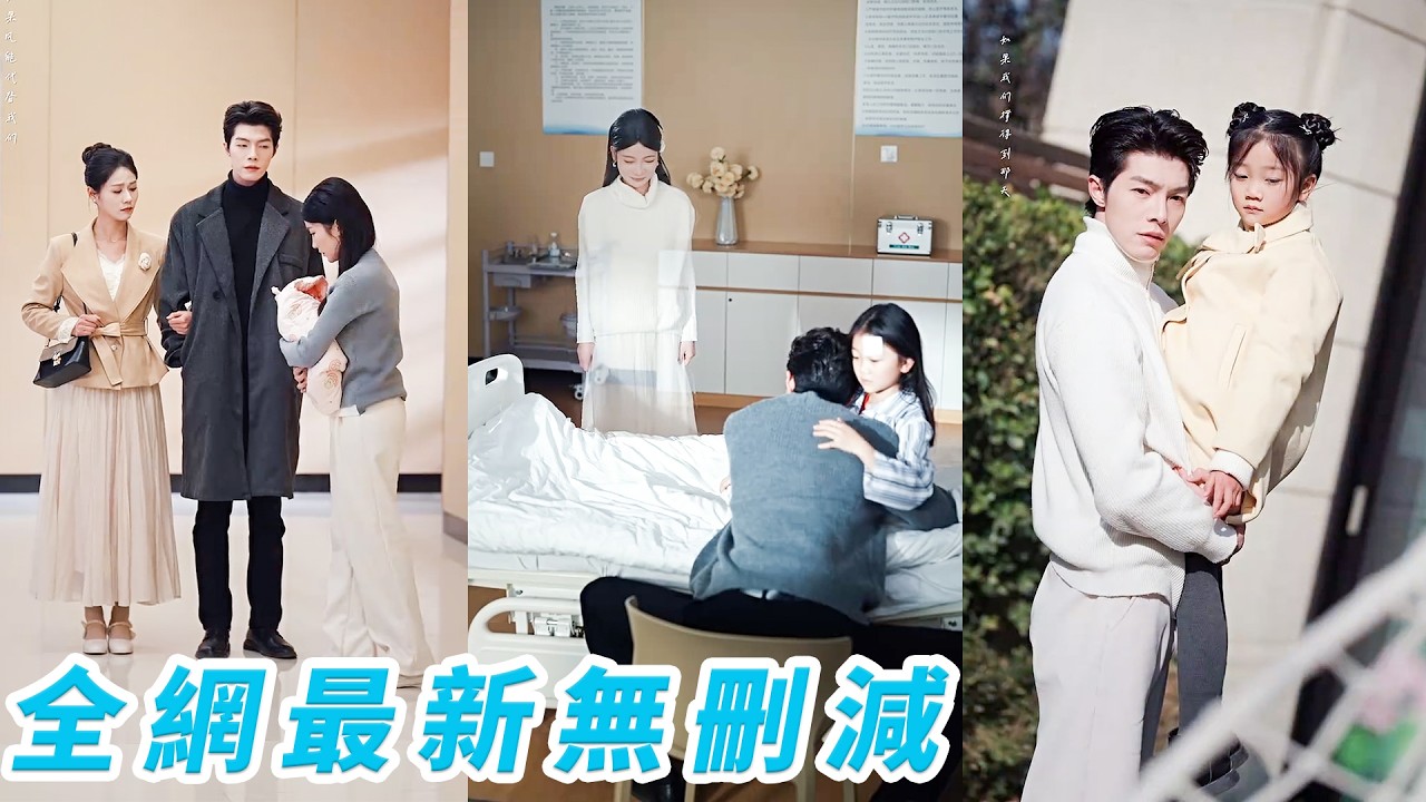 她抱著生病的孩子求他，他認定是野種，甩5萬讓她滾，她遞上癌症晚期診斷，他看都不看又砸10萬羞辱，直到孩子急需輸血，他才知是親生，當年她從未騙他，等他翻開她的遺書，只能跪地痛哭，這一次，再也沒人原諒他