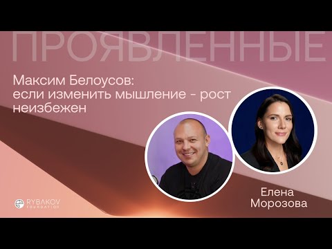 Максим Белоусов: если изменить мышление - рост неизбежен