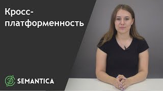Кроссплатформенность: что это такое и зачем она нужна | SEMANTICA