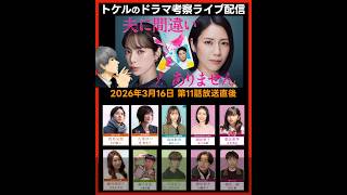 【夫に間違いありません】ドラマ考察 第１１話放送直後ライブ配信！あらすじネタバレ感想予想 最終話