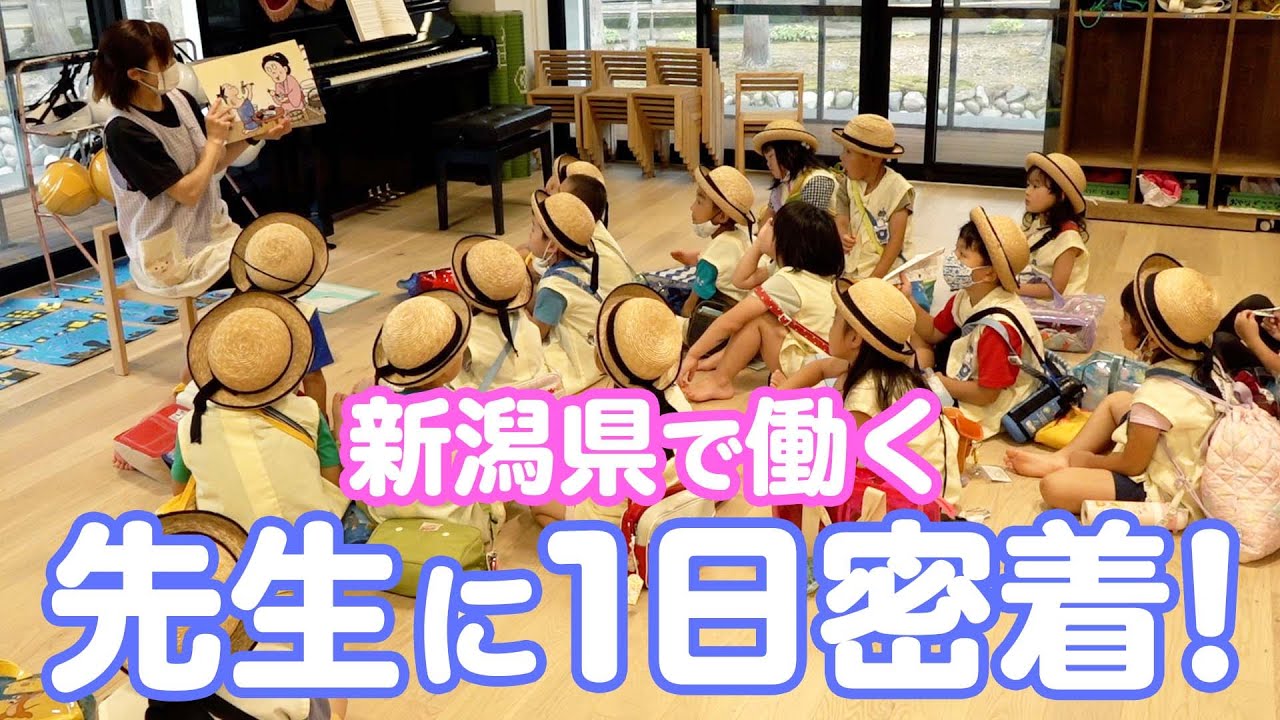 新潟の幼稚園に突撃してみた！【保育教諭】先生の1日に密着！