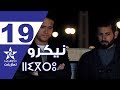    19 المسلسل المغربي النيكرو الحلقة
